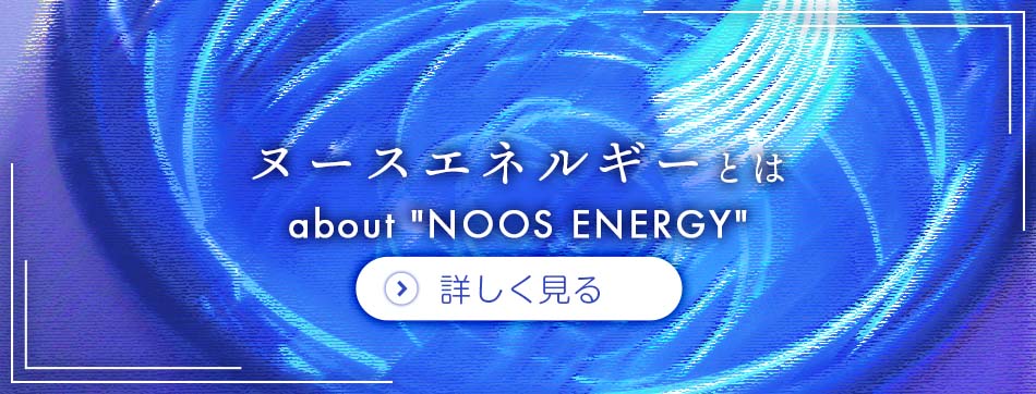 ヌースエネルギーとは
